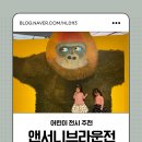 앤서니브라운 돼지책 | 예술의전당 전시 추천! 아이와 함께 가기 좋은 앤서니 브라운전 후기