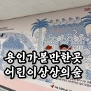 용인어린이상상의숲, 아이와 갈만한곳 (feat. 동탄에서 10분걸림)