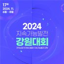 2024 제17회 지속가능발전 강원대회 이미지