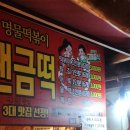 [영주 맛집] 영주맛집 '원조 랜금떡 1982' 방송이 보증하는 40년 전통 영주떡볶이 찐 솔직 포장 후기