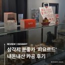 [카페] 삼각지 카페 ‘피요르드’ㅣ내돈내산 카공 후기
