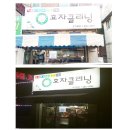 효자세탁소 이미지