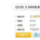 [잡담] 와따님이 보내신 GS25 3,000원권 이용안내 이미지