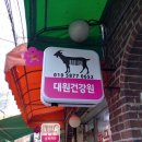 대원건강원 - 보은군 소여3길 5-5 | 대원건강원