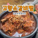 창원 가성비 맛집 안민동 고향소갈비찜 원조본점