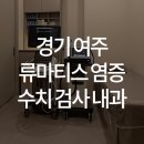 한양류마유내과의원 이미지