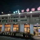 맛고을장단콩두부마을 이미지