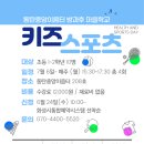 동탄중앙이음터 208호 | [공지] 동탄중앙이음터 방과후 마을학교 <키즈스포츠> 수강생 모집