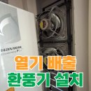 오성산업 | 실외기실 열배출 산업용 환풍기 설치 비용
