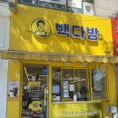 율전 | 경기도 수원시 - 빽다방 수원율전점 내돈내산 후기