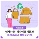 동하산업 | [서포터즈 칼럼] 업사이클 · 리사이클 제품과 순환경제의 경제적 가치