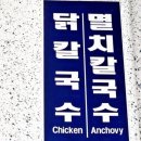 청량리 맛있는 칼국수 집 추천. 혜성칼국수 포장 후기! 주차