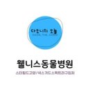 웰니스동물병원 스타필드 고양 이미지