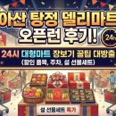 세일마트24 | 아산 탕정 델리마트 오픈런 후기! 24시 대형마트 장보기 꿀팁 (할인 품목, 주차, 설 선물세트)