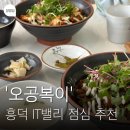 오공복이 - 금정구 부산대학로49번길 33 | 흥덕 IT밸리 직장인 점심 맛집, 오공복이 재방문 후기