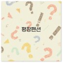 가을동화 팬션 | 평창 펜션 추천부터 독채 글램펜션 화재 안전까지 깔끔 정리