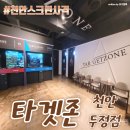 천안스크린사격 - 타겟존 천안두정점