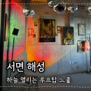 (주)해성 | 서면 야장 술집 해성, 맛과 분위기 둘다 잡고 단체 가능