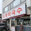 퇴계막국수 | 현지인 맛집 유명한 춘천 퇴계막국수 솔직후기:: 주차, 메뉴