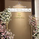 강남-210 | 그랜드힐컨벤션 하객 후기 식사, 셔틀 정보 서울 강남 웨딩홀