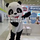 동서울 관광호텔 | 코엑스 서울국제관광전 후기 재밌고 인심좋은 세계 방방곡곡 여행박람회 전시회