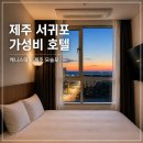 모슬포1호텔 | 제주 서귀포 가성비 호텔 추천 케니스테이 제주 모슬포 객실 조식 후기