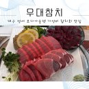 우대참치 | [내돈내먹] 대구 성서 모다아울렛 근처 룸술집 참치회 가성비 맛집 우대참치 솔직후기