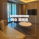 웅천남7로 | 여수여행숙소 한화리조트 여수벨메르 주니어스위트 트윈룸 솔직후기