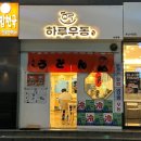 [부산 서면] 삼정타워 근처 맛집 | 돈까스, 우동 맛집 “하루우동 서면본점”