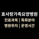 가족사랑 요양병원 | 전주 [효사랑가족요양병원] 위치·진료과목·운영시간·입퇴원 절차