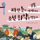 시대별한국사 | 교과서 밖 한국사! 시대별 역사영화·역사동화로 총정리 추천 콘텐츠 [조선후기]