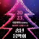 2020년 송년음악회 이미지