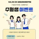 율헤어 Salon | [동탄 미용실 추천] 살롱오하이 율실장님 레이어드펌 후기 & 수능 이벤트 정보