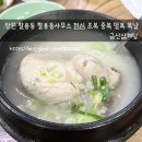 창원 팔용동 팔용동사무소 점심 초복 중복 말복 복날 / 금산삼계탕