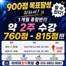 【원주토익 아이이토익학원】★약 2주 수강 815점!!!★토익공부 빠를수록 좋아요~~ 이미지