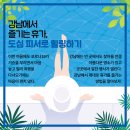 강남에서 즐기는휴가, 도심 피서로 힐링하기!(8.26~9.5) 이미지