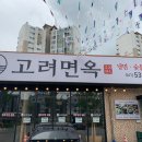 고려면옥 - 아산시 모종남로 52 | 고려면옥