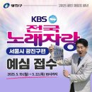 KBS전국 노래자랑 예심 | 정말 재미있었던 전국노래자랑 예심 도전! 결과는?