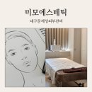 대구여드름관리 미모에스테틱 달서구 대구압출후관리