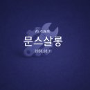 문스쌀롱