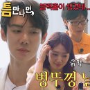 10월22일 틈만 나면 선공개 ‘병뚜껑 날리기’ 박신혜×유연석, ‘블랙홀’ 유재석의 거듭된 실패에 좌절 영상 이미지