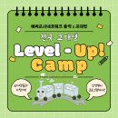 🍀제11회 교대생 LEVEL-UP 캠프🍀 이미지