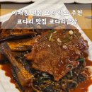 이매역 5번출구 | 성남 이매역 점심 모임하기 좋은 코다리 맛집, 코다리밥상 이매점 솔직후기