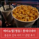 에비뉴엘 명동 롯데시네마에서 본 미키17 후기 (스포 X, 쿠키)