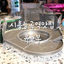 육고봉시흥능곡역점