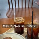 오유아이카페