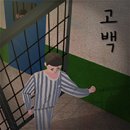 #101 고백 [키이스케이프 홍대점] : 홍대를 산책하게되
