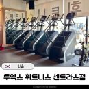 투엑스 (2X) | 왕십리헬스장 투엑스휘트니스 센트라스점 데이빗쌤 PT 후기