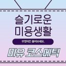 미유코스메틱 이미지