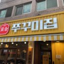 황금쭈꾸미집 - 중구 공평로8길 6 | 황금쭈꾸미집